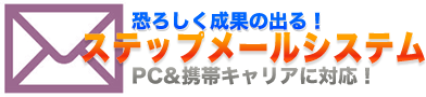 ステップメールシステム ステップメール