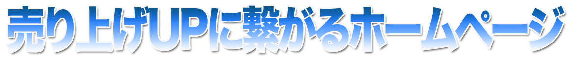 売り上げUPに繋がるホームページ制作