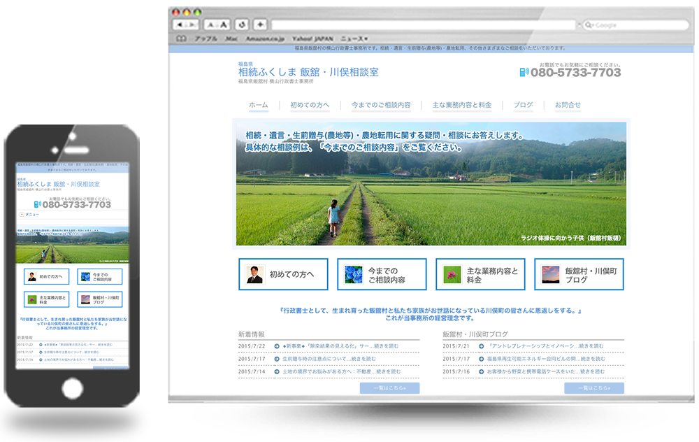 横山行政書士事務所 福島県飯舘村