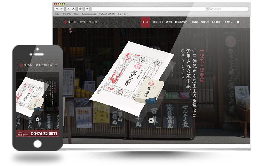 320年前から続く和漢方薬局のホームページ制作-一粒丸三橋薬局