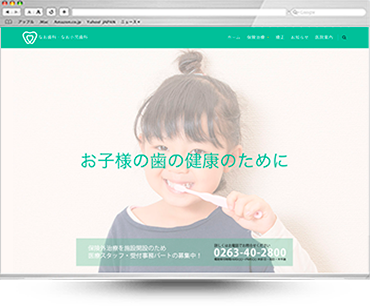 なお歯科医院ホームページ