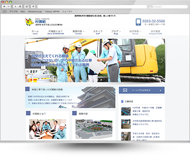 村瀬組様ホームページ