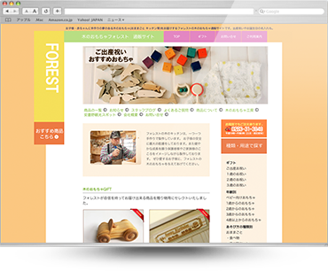 フォレスト木のおもちゃホームページ