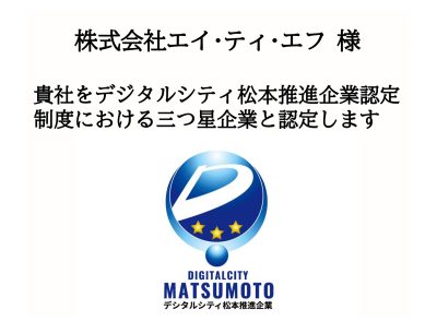 デジタルシティ松本推進企業認定制度認定証